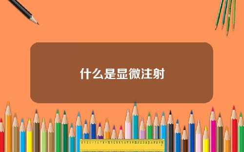 什么是显微注射