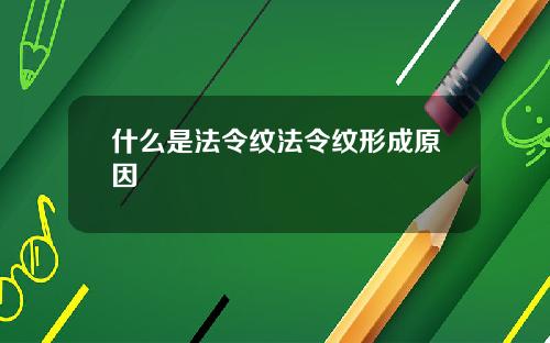 什么是法令纹法令纹形成原因
