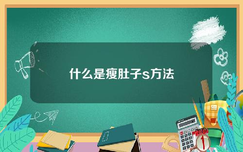 什么是瘦肚子s方法