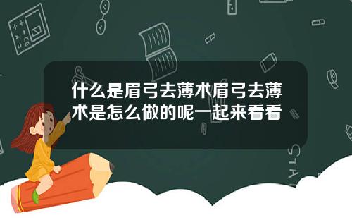 什么是眉弓去薄术眉弓去薄术是怎么做的呢一起来看看