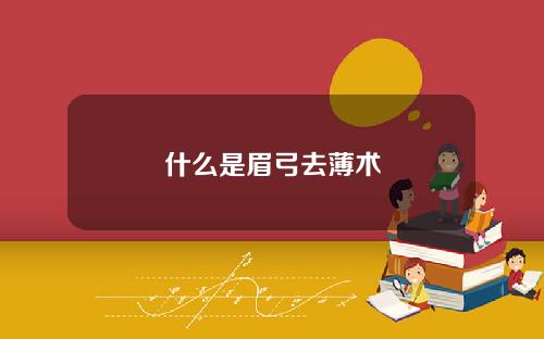 什么是眉弓去薄术