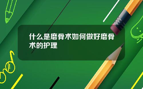 什么是磨骨术如何做好磨骨术的护理