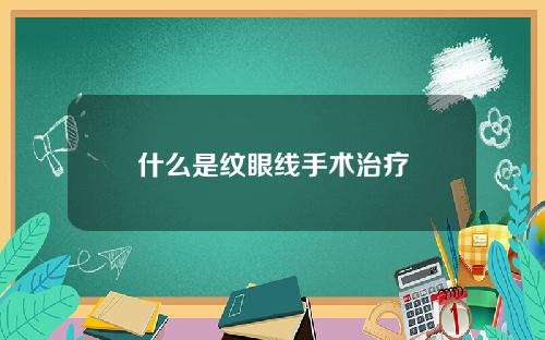 什么是纹眼线手术治疗