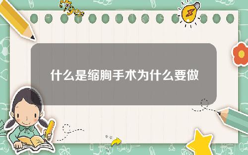 什么是缩胸手术为什么要做