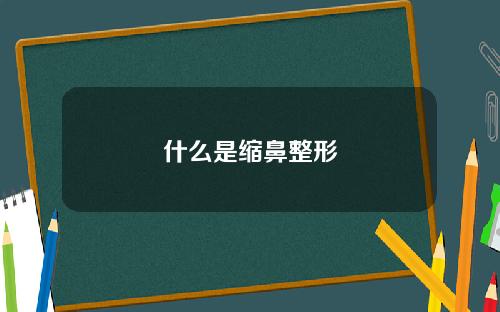 什么是缩鼻整形