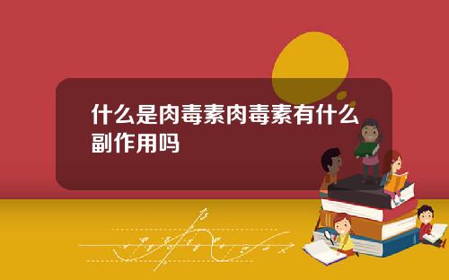什么是肉毒素肉毒素有什么副作用吗