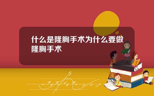 什么是隆胸手术为什么要做隆胸手术