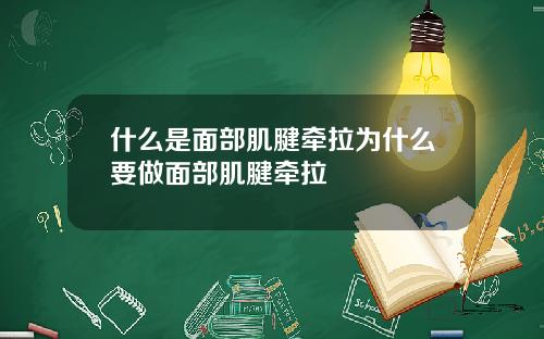 什么是面部肌腱牵拉为什么要做面部肌腱牵拉