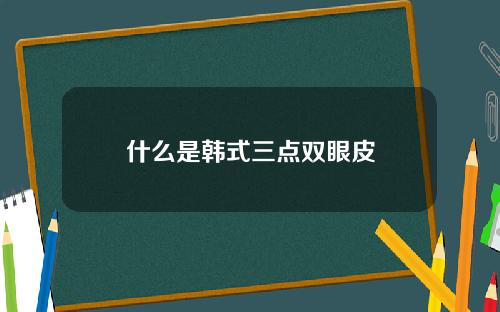 什么是韩式三点双眼皮