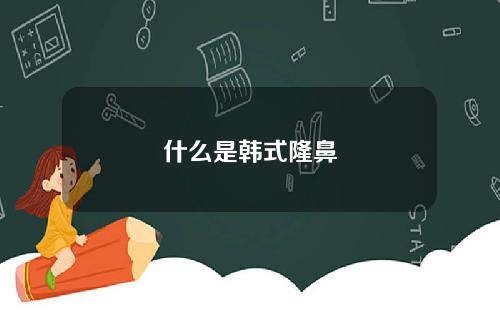 什么是韩式隆鼻