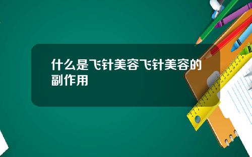什么是飞针美容飞针美容的副作用