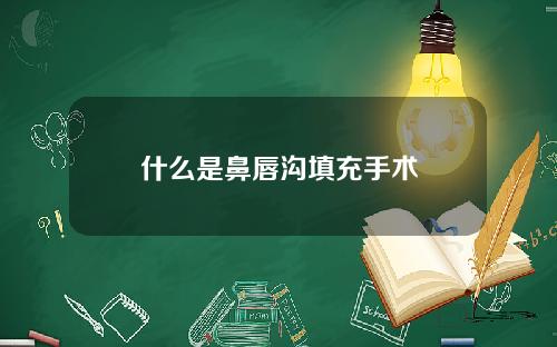 什么是鼻唇沟填充手术