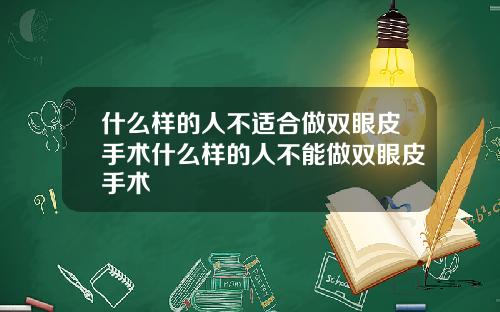 什么样的人不适合做双眼皮手术什么样的人不能做双眼皮手术