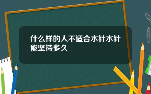 什么样的人不适合水针水针能坚持多久