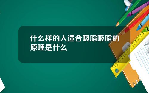 什么样的人适合吸脂吸脂的原理是什么