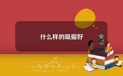 什么样的吸脂好