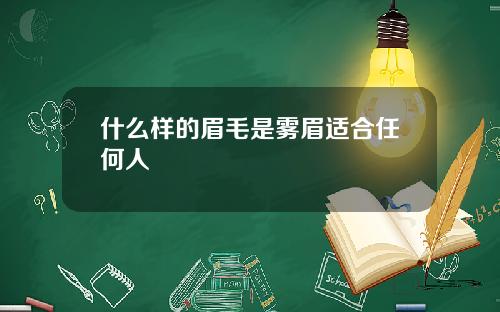 什么样的眉毛是雾眉适合任何人
