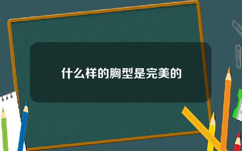 什么样的胸型是完美的