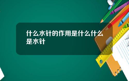什么水针的作用是什么什么是水针
