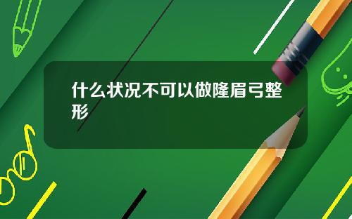 什么状况不可以做隆眉弓整形