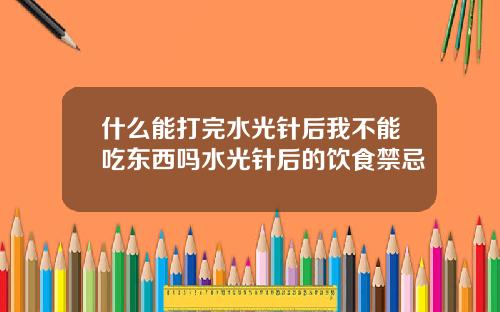 什么能打完水光针后我不能吃东西吗水光针后的饮食禁忌