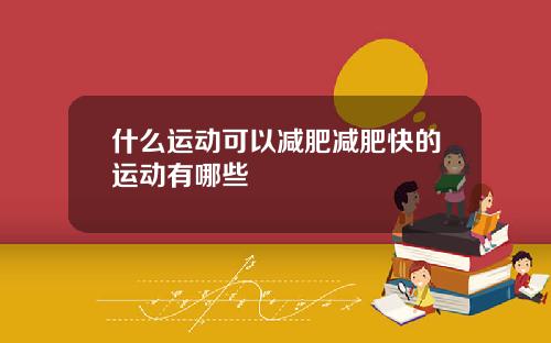 什么运动可以减肥减肥快的运动有哪些