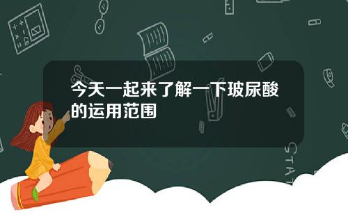 今天一起来了解一下玻尿酸的运用范围