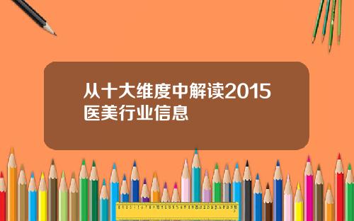 从十大维度中解读2015医美行业信息