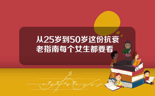 从25岁到50岁这份抗衰老指南每个女生都要看