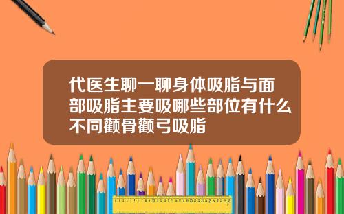 代医生聊一聊身体吸脂与面部吸脂主要吸哪些部位有什么不同颧骨颧弓吸脂
