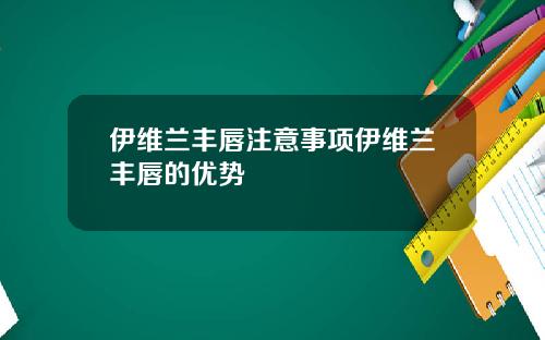 伊维兰丰唇注意事项伊维兰丰唇的优势