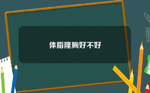 体脂隆胸好不好