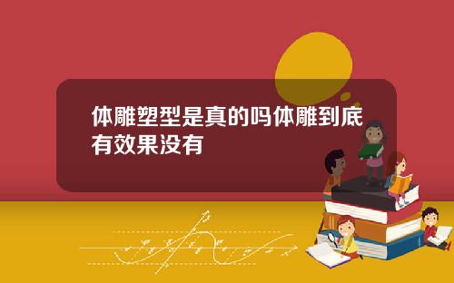 体雕塑型是真的吗体雕到底有效果没有