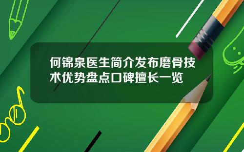 何锦泉医生简介发布磨骨技术优势盘点口碑擅长一览