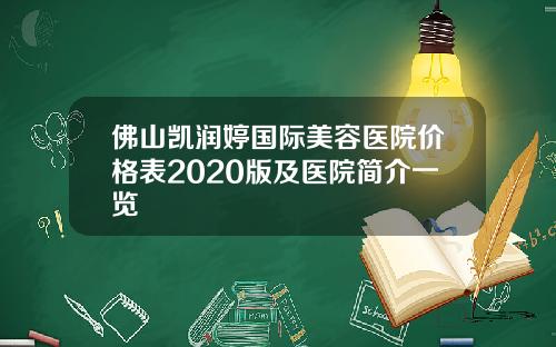 佛山凯润婷国际美容医院价格表2020版及医院简介一览