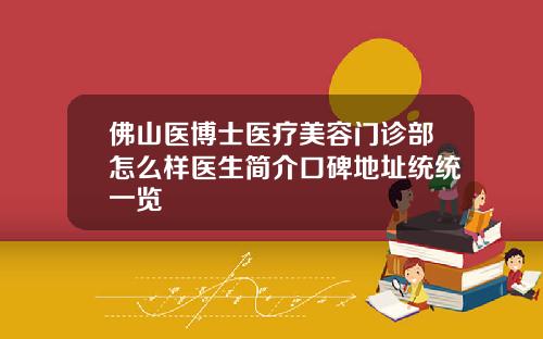 佛山医博士医疗美容门诊部怎么样医生简介口碑地址统统一览