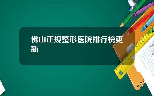佛山正规整形医院排行榜更新