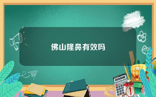 佛山隆鼻有效吗