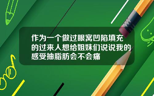 作为一个做过眼窝凹陷填充的过来人想给姐妹们说说我的感受抽脂肪会不会痛