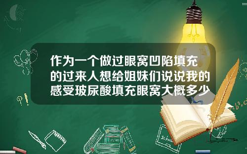 作为一个做过眼窝凹陷填充的过来人想给姐妹们说说我的感受玻尿酸填充眼窝大概多少钱