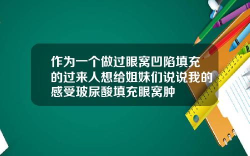 作为一个做过眼窝凹陷填充的过来人想给姐妹们说说我的感受玻尿酸填充眼窝肿
