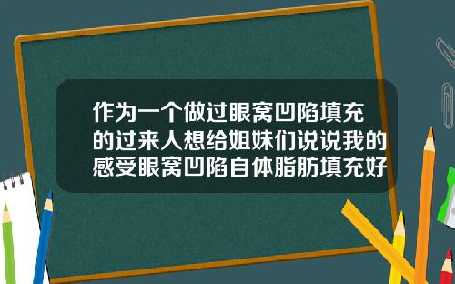 作为一个做过眼窝凹陷填充的过来人想给姐妹们说说我的感受眼窝凹陷自体脂肪填充好还是玻尿酸好