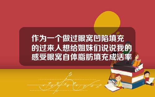 作为一个做过眼窝凹陷填充的过来人想给姐妹们说说我的感受眼窝自体脂肪填充成活率高吗