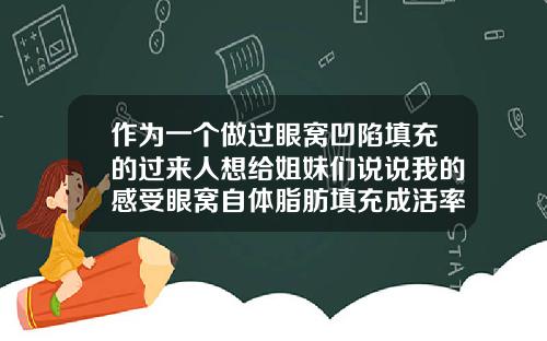 作为一个做过眼窝凹陷填充的过来人想给姐妹们说说我的感受眼窝自体脂肪填充成活率高吗