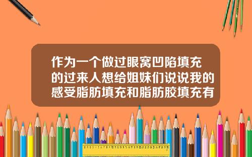 作为一个做过眼窝凹陷填充的过来人想给姐妹们说说我的感受脂肪填充和脂肪胶填充有什么区别
