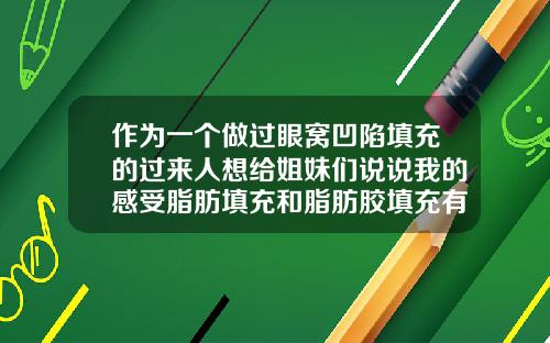 作为一个做过眼窝凹陷填充的过来人想给姐妹们说说我的感受脂肪填充和脂肪胶填充有什么区别
