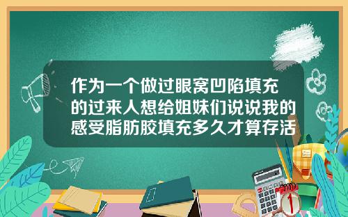 作为一个做过眼窝凹陷填充的过来人想给姐妹们说说我的感受脂肪胶填充多久才算存活下来
