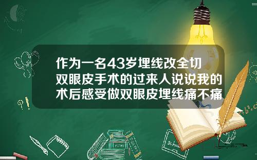 作为一名43岁埋线改全切双眼皮手术的过来人说说我的术后感受做双眼皮埋线痛不痛