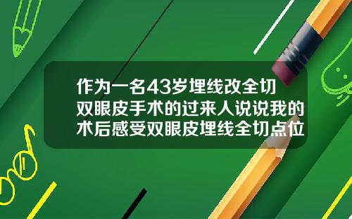 作为一名43岁埋线改全切双眼皮手术的过来人说说我的术后感受双眼皮埋线全切点位图