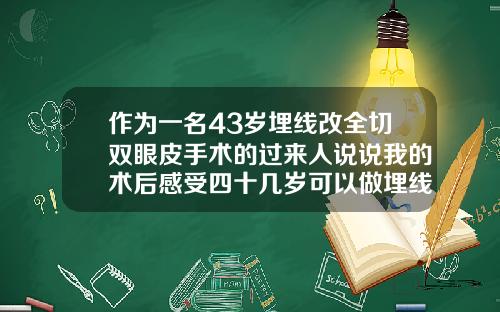 作为一名43岁埋线改全切双眼皮手术的过来人说说我的术后感受四十几岁可以做埋线双眼皮吗